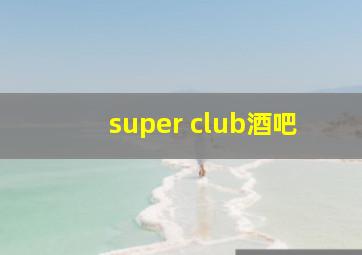 super club酒吧